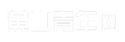 黄山青年网